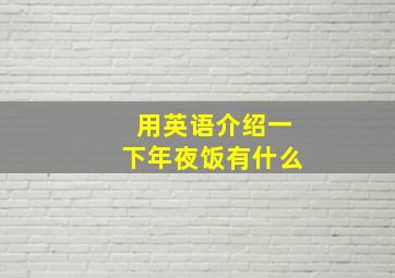 用英语介绍一下年夜饭有什么