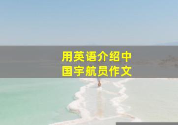 用英语介绍中国宇航员作文