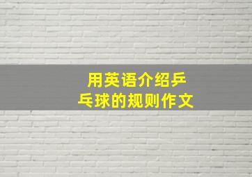 用英语介绍乒乓球的规则作文