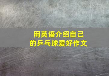 用英语介绍自己的乒乓球爱好作文