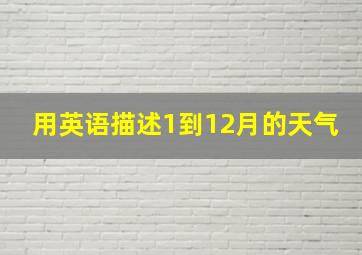 用英语描述1到12月的天气