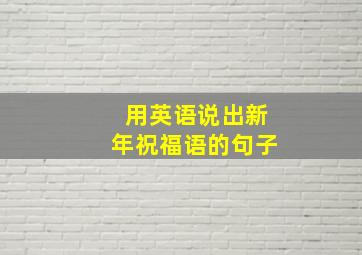 用英语说出新年祝福语的句子