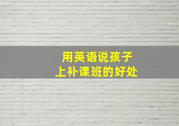 用英语说孩子上补课班的好处