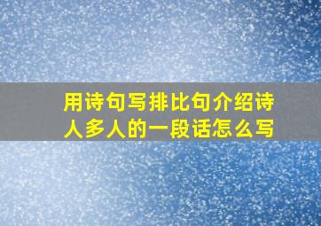 用诗句写排比句介绍诗人多人的一段话怎么写