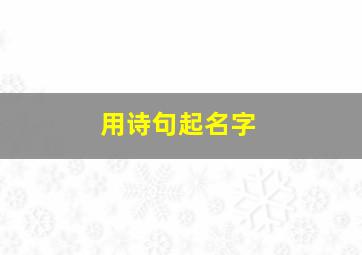 用诗句起名字