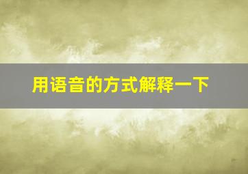 用语音的方式解释一下