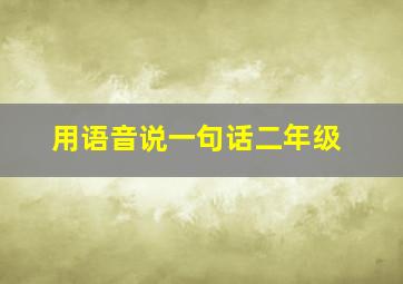 用语音说一句话二年级