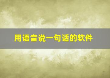 用语音说一句话的软件