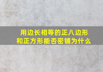 用边长相等的正八边形和正方形能否密铺为什么