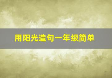 用阳光造句一年级简单