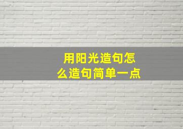 用阳光造句怎么造句简单一点