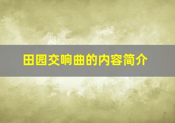 田园交响曲的内容简介