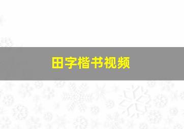 田字楷书视频