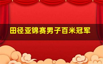 田径亚锦赛男子百米冠军