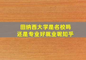 田纳西大学是名校吗还是专业好就业呢知乎