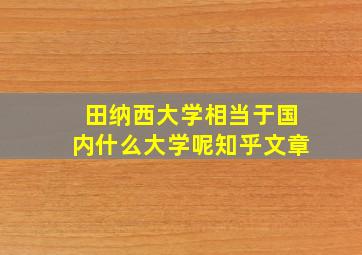 田纳西大学相当于国内什么大学呢知乎文章