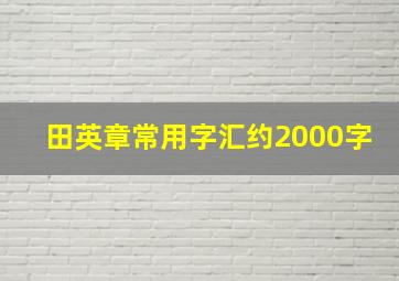 田英章常用字汇约2000字