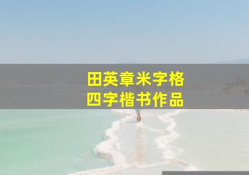 田英章米字格四字楷书作品