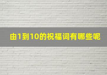 由1到10的祝福词有哪些呢