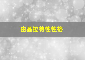 由基拉特性性格