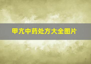 甲亢中药处方大全图片