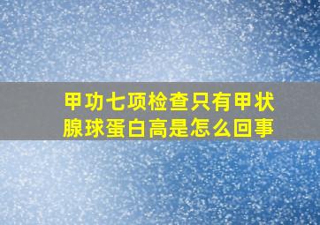 甲功七项检查只有甲状腺球蛋白高是怎么回事