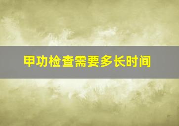 甲功检查需要多长时间