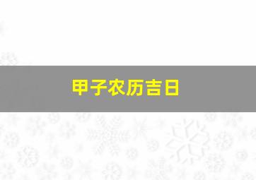 甲子农历吉日