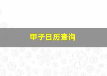 甲子日历查询