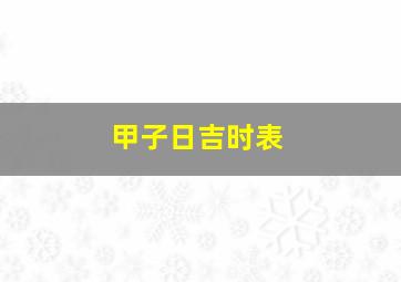 甲子日吉时表