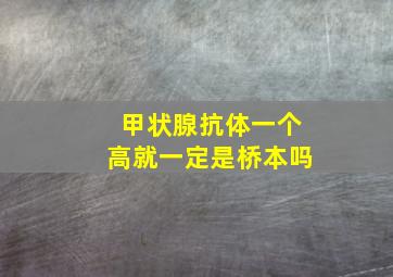 甲状腺抗体一个高就一定是桥本吗