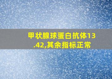 甲状腺球蛋白抗体13.42,其余指标正常