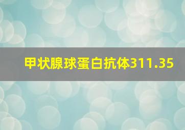 甲状腺球蛋白抗体311.35