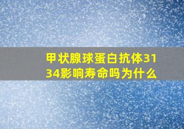 甲状腺球蛋白抗体3134影响寿命吗为什么