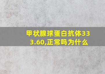 甲状腺球蛋白抗体333.60,正常吗为什么