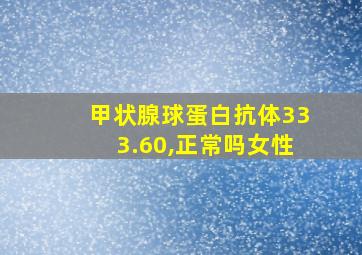 甲状腺球蛋白抗体333.60,正常吗女性