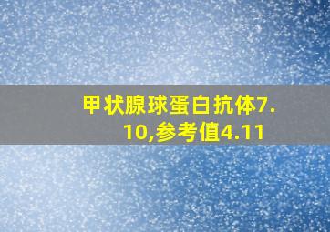 甲状腺球蛋白抗体7.10,参考值4.11