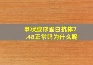 甲状腺球蛋白抗体7.48正常吗为什么呢