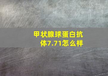 甲状腺球蛋白抗体7.71怎么样