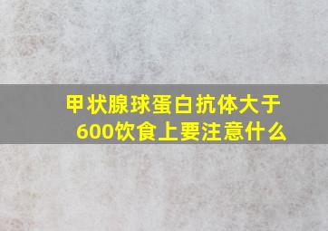 甲状腺球蛋白抗体大于600饮食上要注意什么