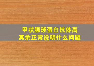 甲状腺球蛋白抗体高其余正常说明什么问题