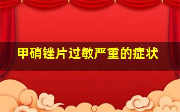 甲硝锉片过敏严重的症状