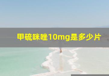 甲硫咪唑10mg是多少片