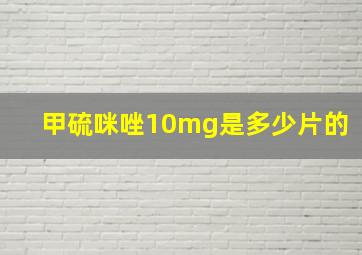 甲硫咪唑10mg是多少片的