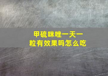 甲硫咪唑一天一粒有效果吗怎么吃