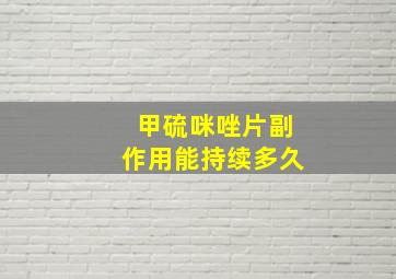 甲硫咪唑片副作用能持续多久