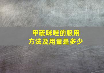 甲硫咪唑的服用方法及用量是多少