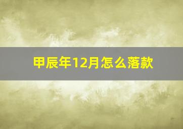 甲辰年12月怎么落款