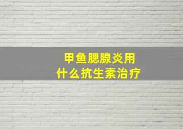 甲鱼腮腺炎用什么抗生素治疗