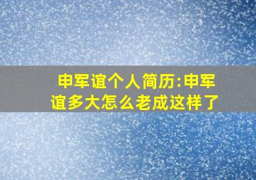 申军谊个人简历:申军谊多大怎么老成这样了